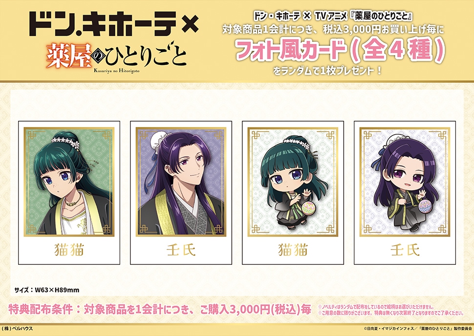 薬屋のひとりごと コラボグッズ購入特典ポストカード (全7種)