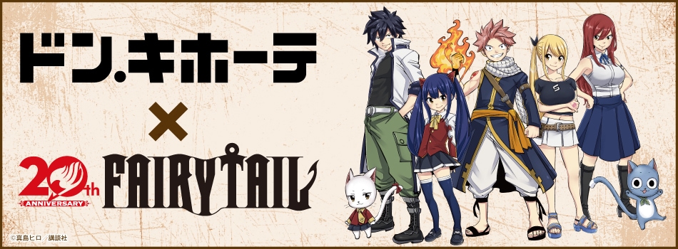ドン・キホーテ × FAIRY TAIL