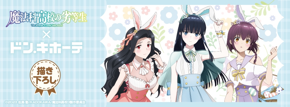「魔法科高校の劣等生 第3シーズン」の新規描き下ろしイラストを使用した新商品が登場！
