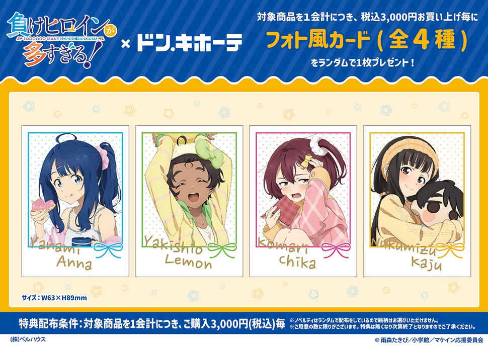 負けヒロインが多すぎる! グッズ購入特典