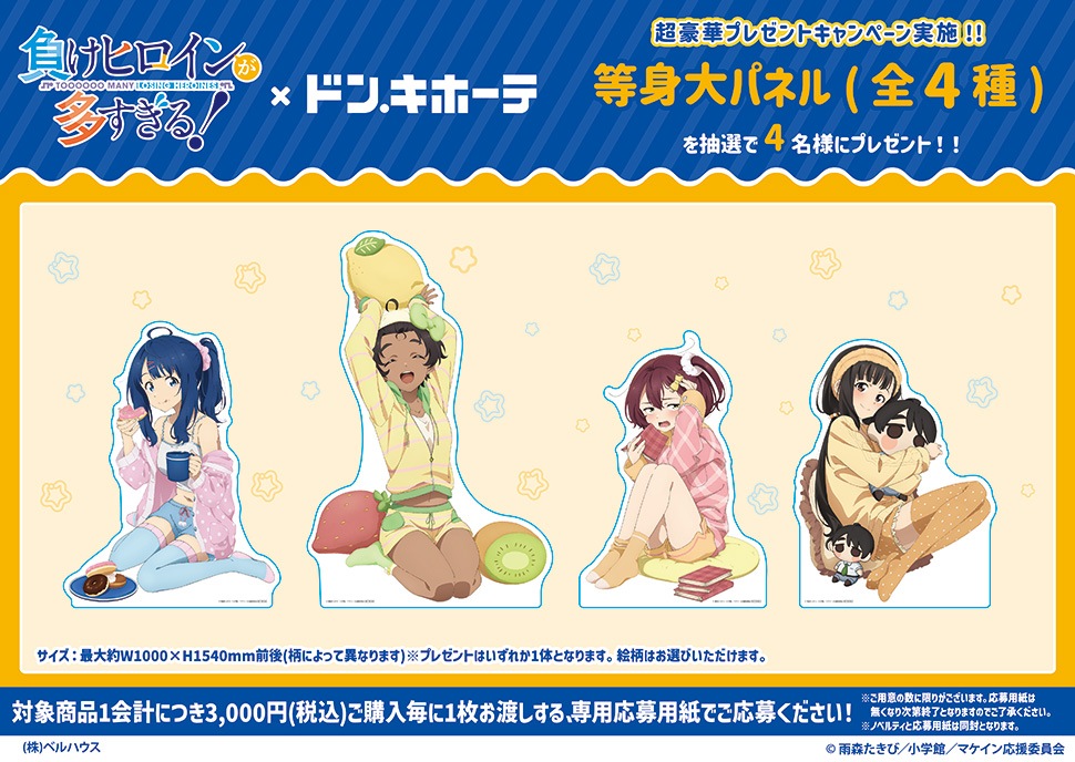 負けヒロインが多すぎる! 等身大パネルプレゼントキャンペーン