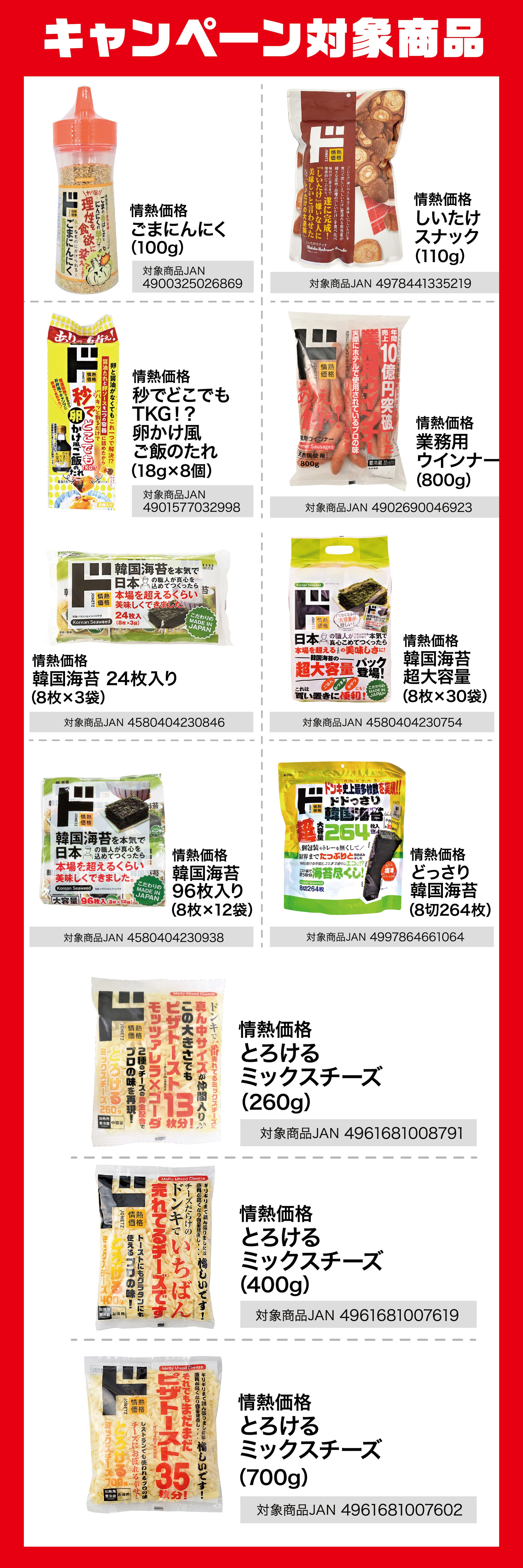 キャンペーン対象商品