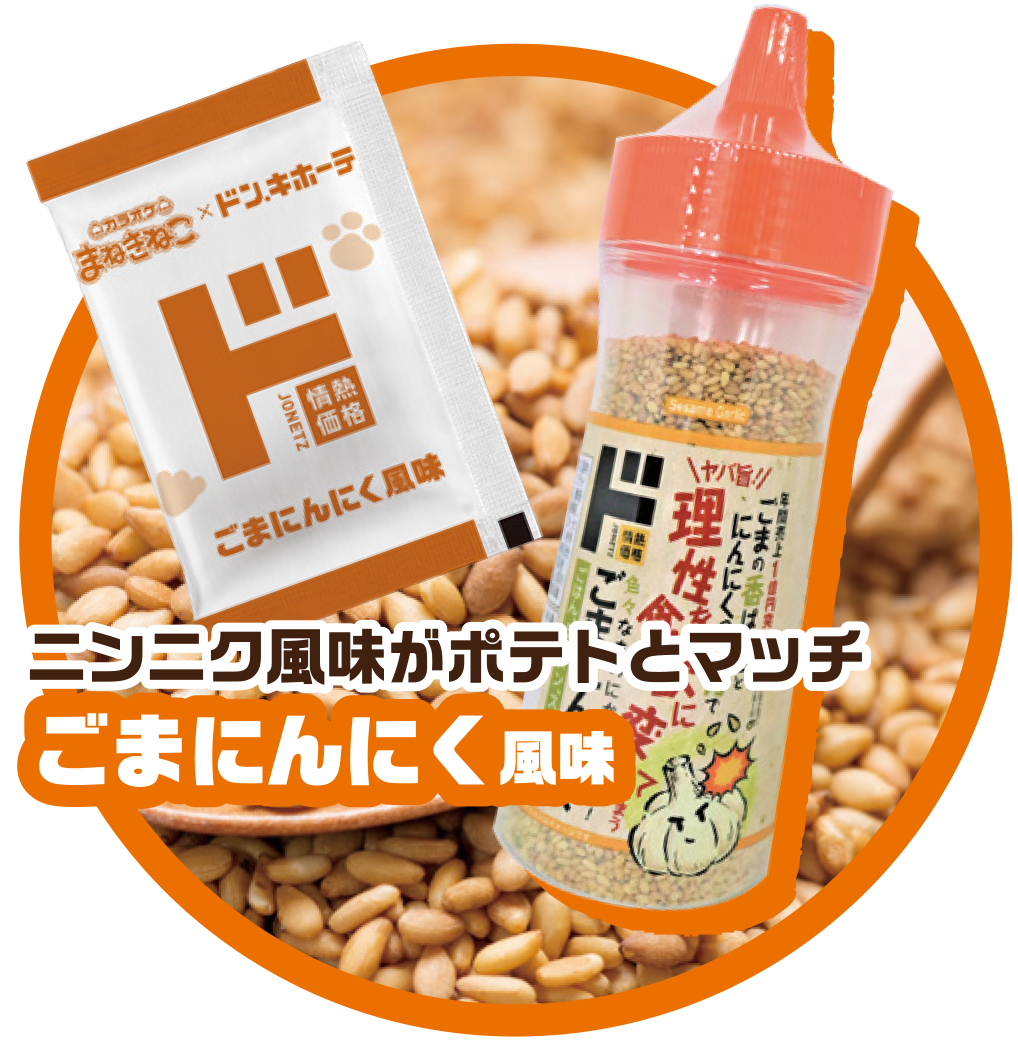 ごまにんにく風味