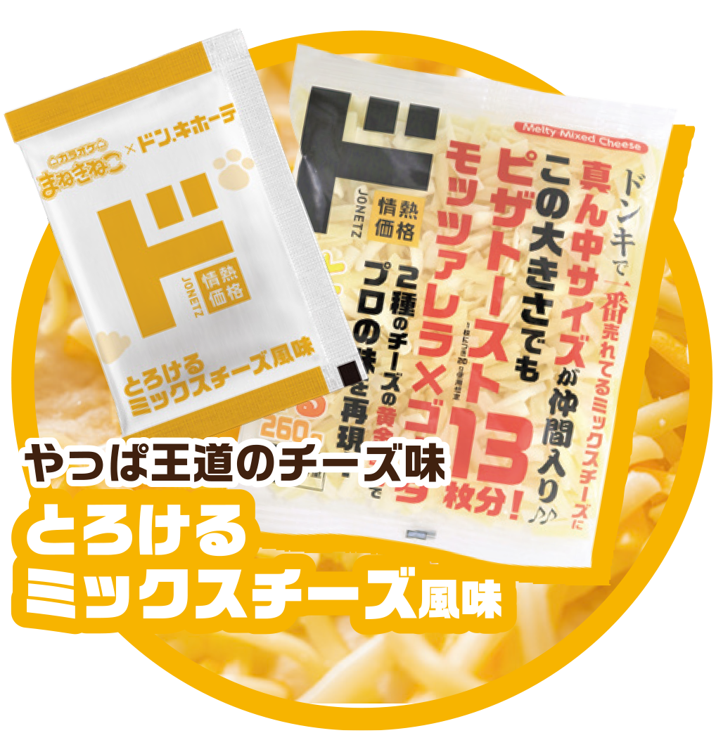 とろけるミックスチーズ風味