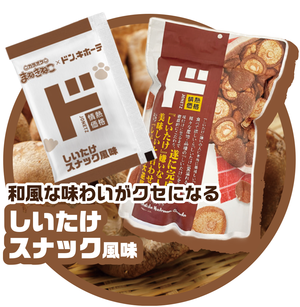 しいたけスナック風味