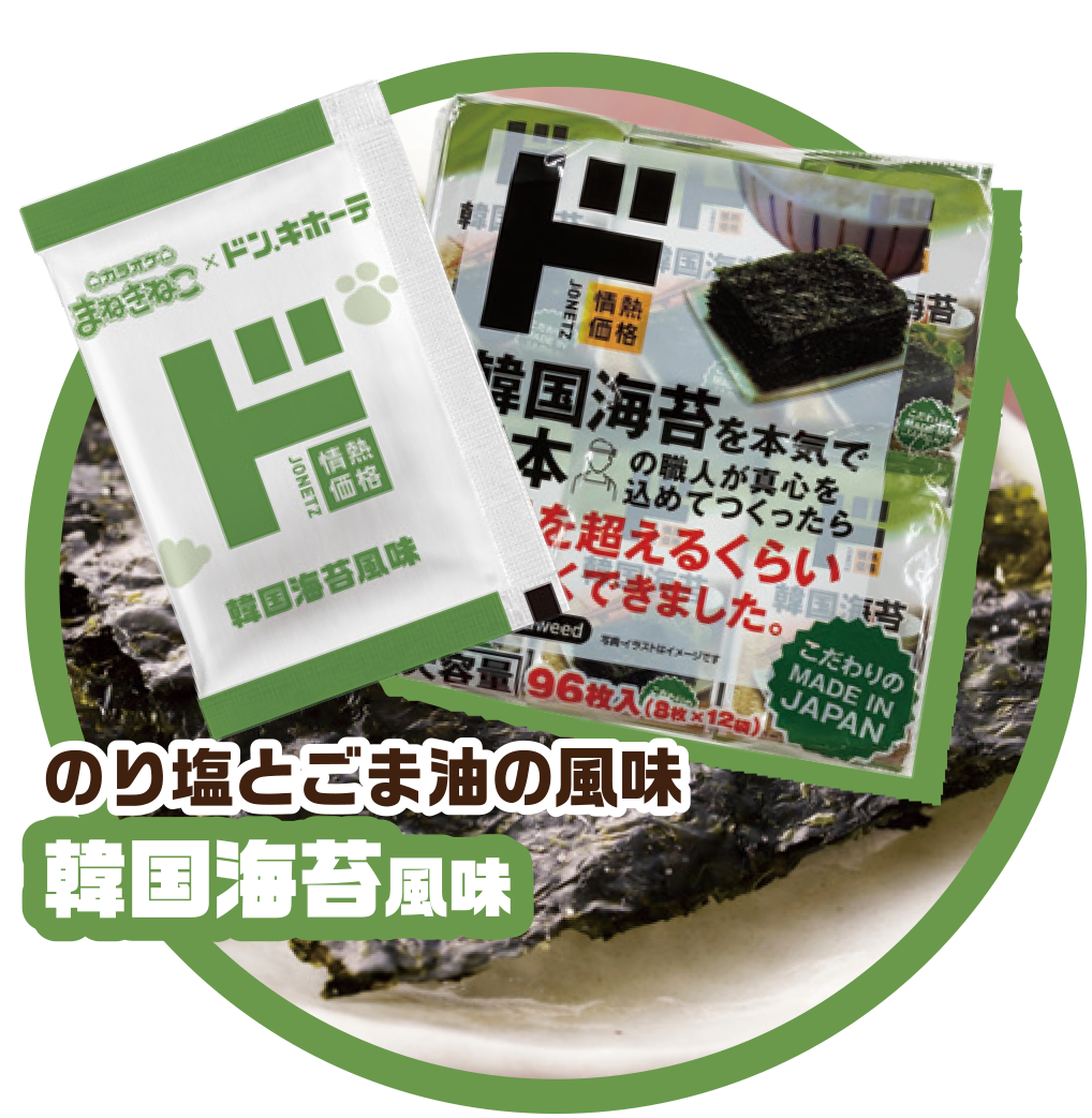 韓国海苔風味