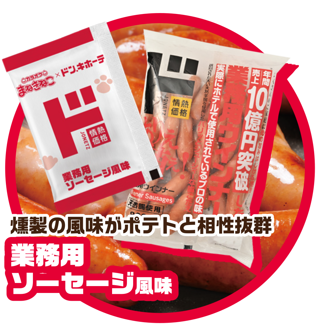 業務用ソーセージ風味
