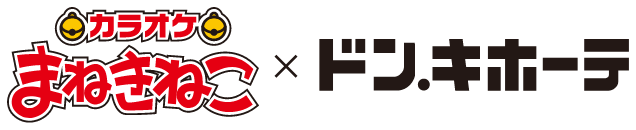 カラオケまねきねこ × ドン・キホーテ