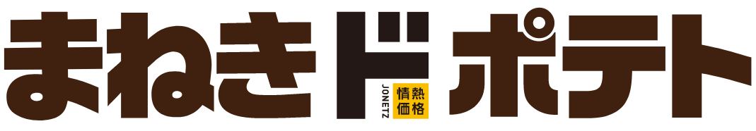 まねきドポテト