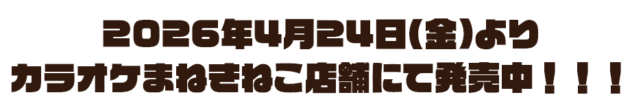 2026年4月24日(金)よりカラオケまねきねこ店舗にて発売！！