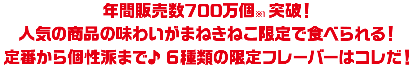 定番から個性派まで♪6種類の限定フレーバーはコレだ！
