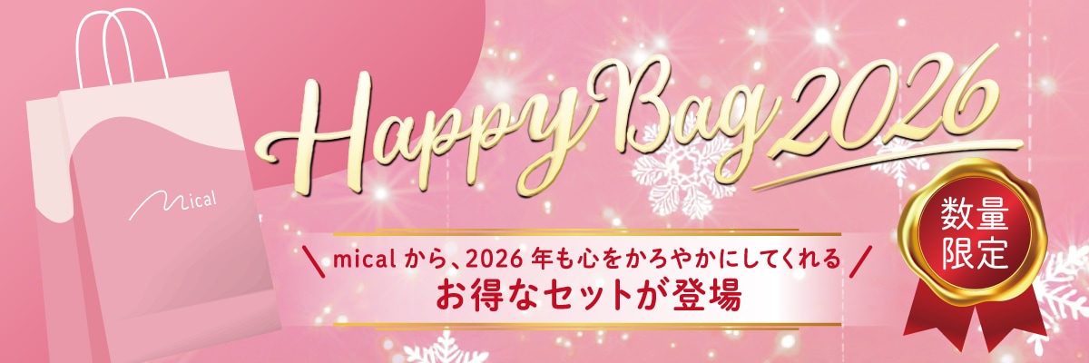 micalから、2026年も心をかろやかにしてくれるお得なセットを発売します。
