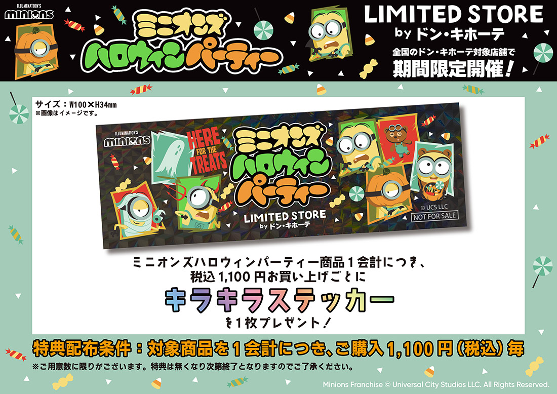 ミニオンズ Merchandise purchase benefit