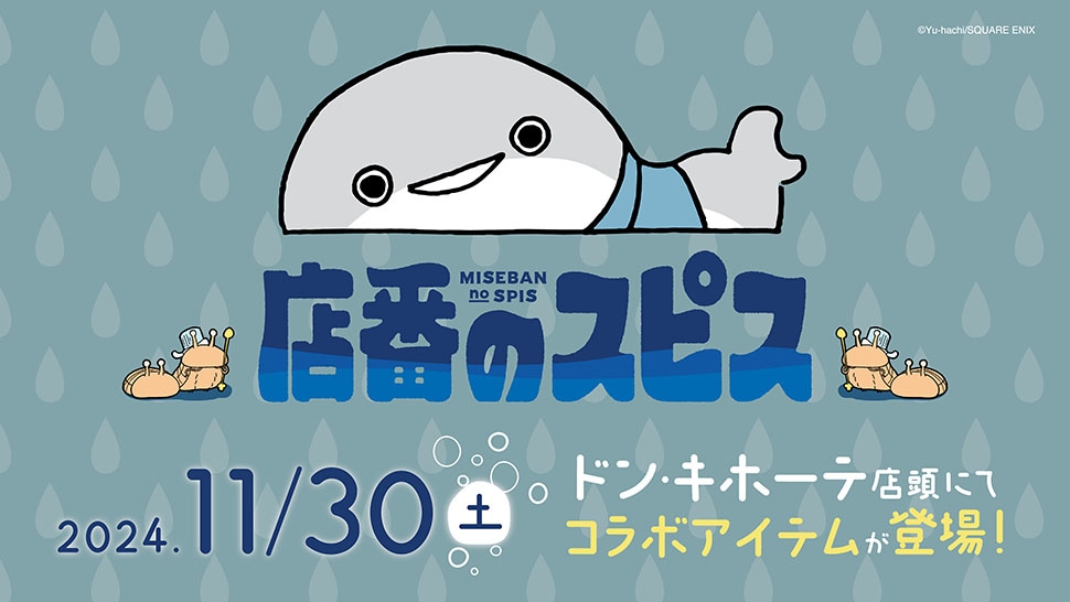 「店番のスピス」グッズ