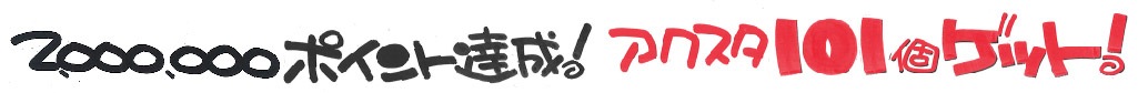 達成状況