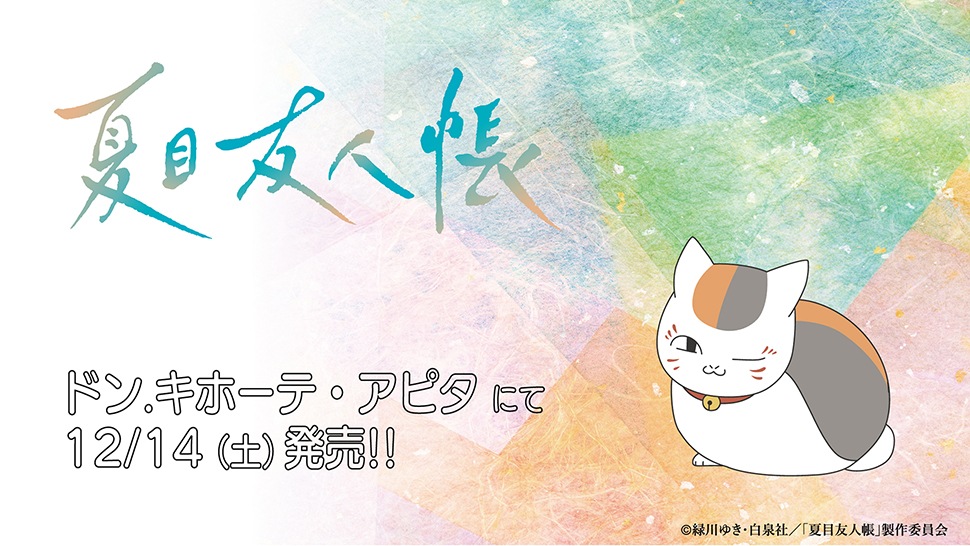 夏目友人帳