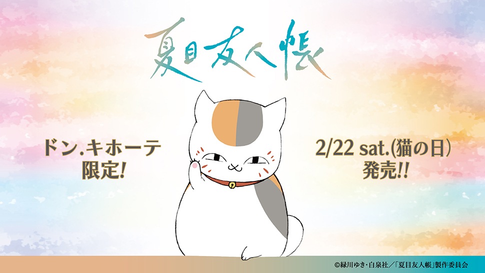 夏目友人帳