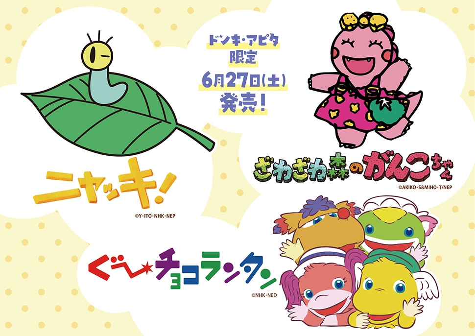 『ニャッキ！』『ぐ～チョコランタン』『ざわざわ森のがんこちゃん』