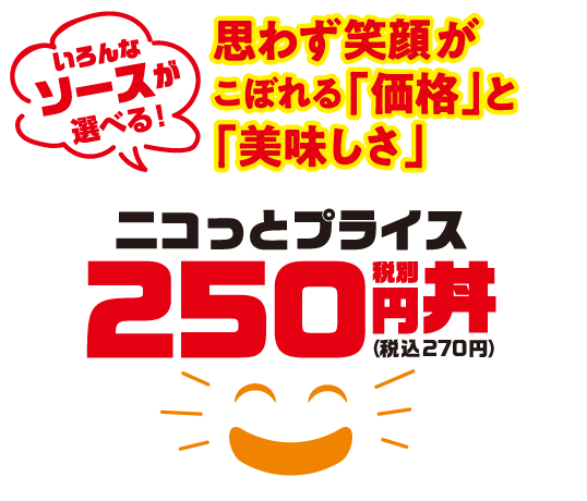 ニコッとプライス250円税別丼 税込270円