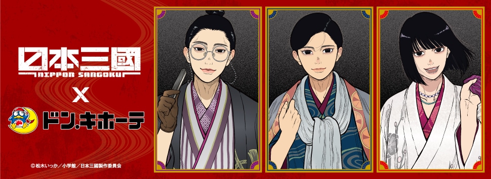 TVアニメ『日本三國』×ドン・キホーテ 限定オリジナルグッズが発売決定！