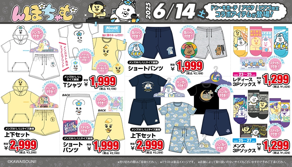 んぽちゃむ × ドン・キホーテ 7月15日よりコラボグッズ第2弾が登場!