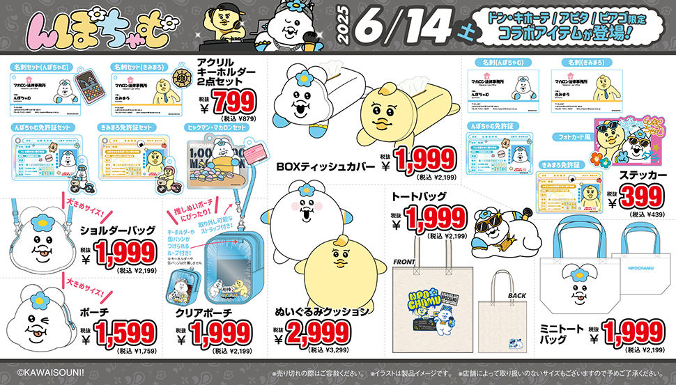 んぽちゃむ」グッズ取扱店舗｜驚安の殿堂 ドン・キホーテ
