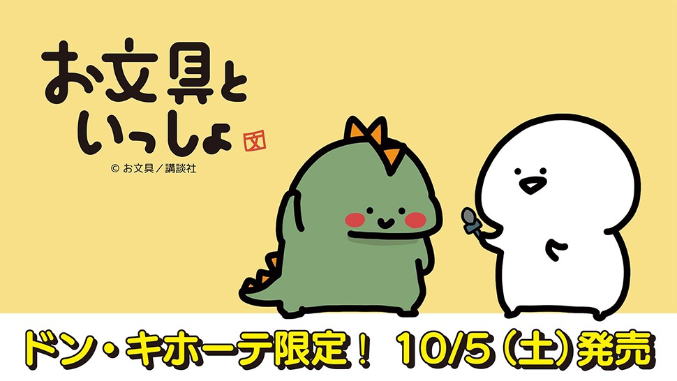 お文具といっしょ