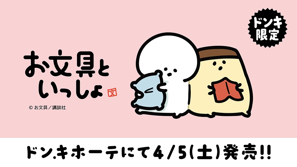 お文具といっしょ