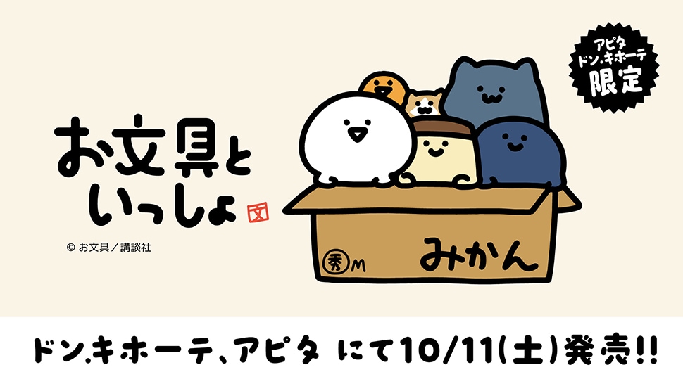 お文具といっしょ まとめ売り YouTube総再生回数2億4000万回突破の大人気癒し系キャラクター