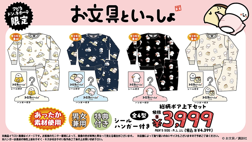 お文具といっしょ』のアパレル商品取扱店舗｜驚安の殿堂 ドン