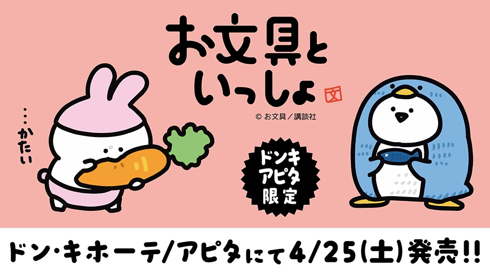 お文具といっしょ