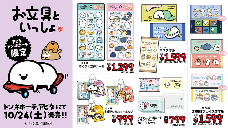 お文具といっしょ