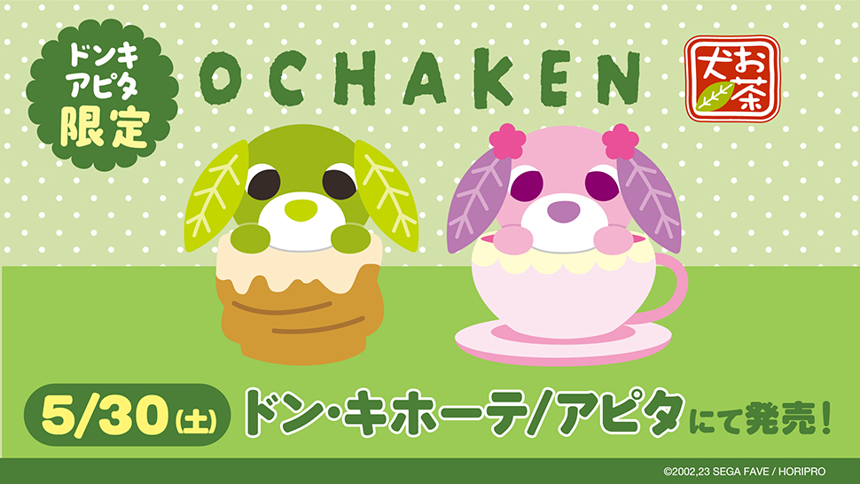 お茶犬