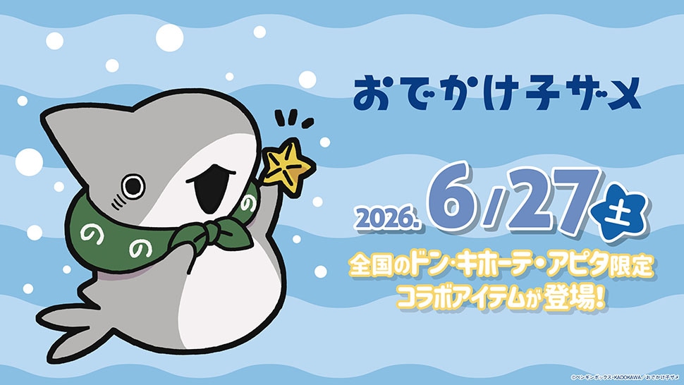 『おでかけ子ザメ』『ベビー子ザメ』