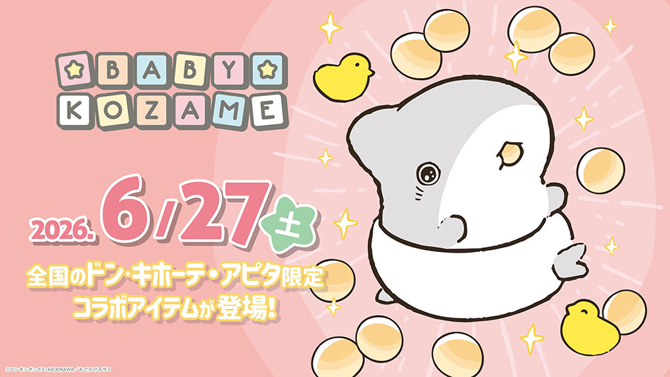 『おでかけ子ザメ』『ベビー子ザメ』
