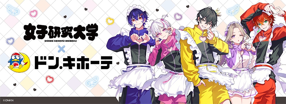 『女子研究大学』×ドン・キホーテ 限定オリジナルグッズが発売決定！