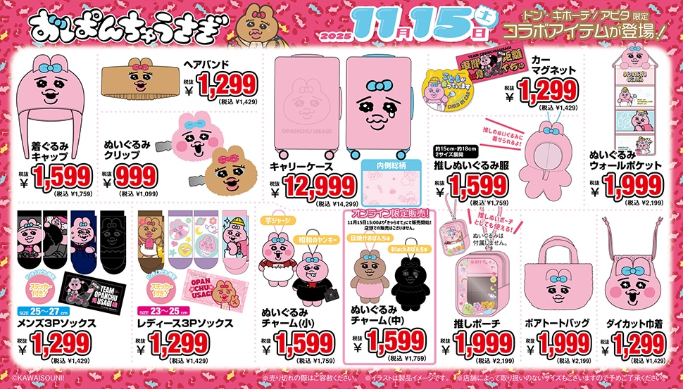 「おぱんちゅうさぎ」グッズが全国のドン・キホーテ/アピタで発売！