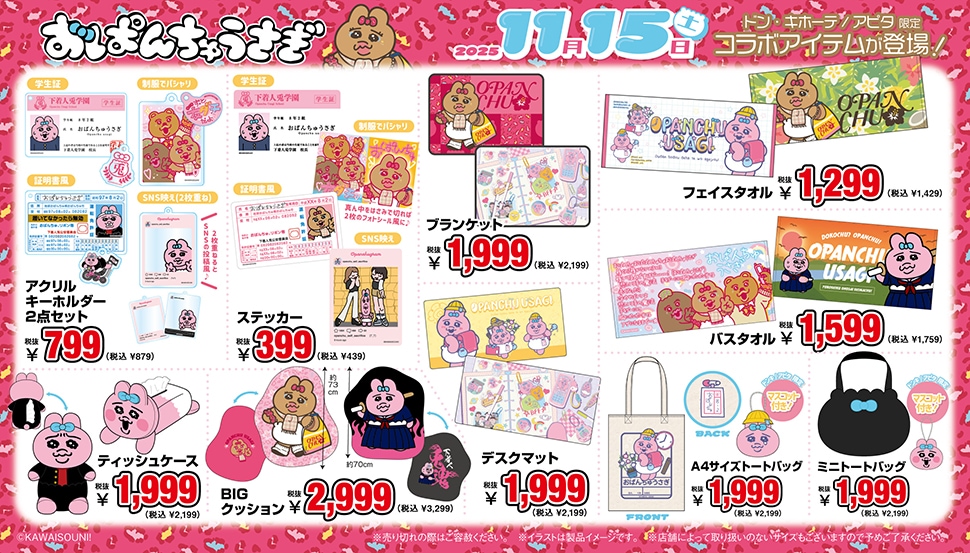 「おぱんちゅうさぎ」グッズが全国のドン・キホーテ/アピタで発売！