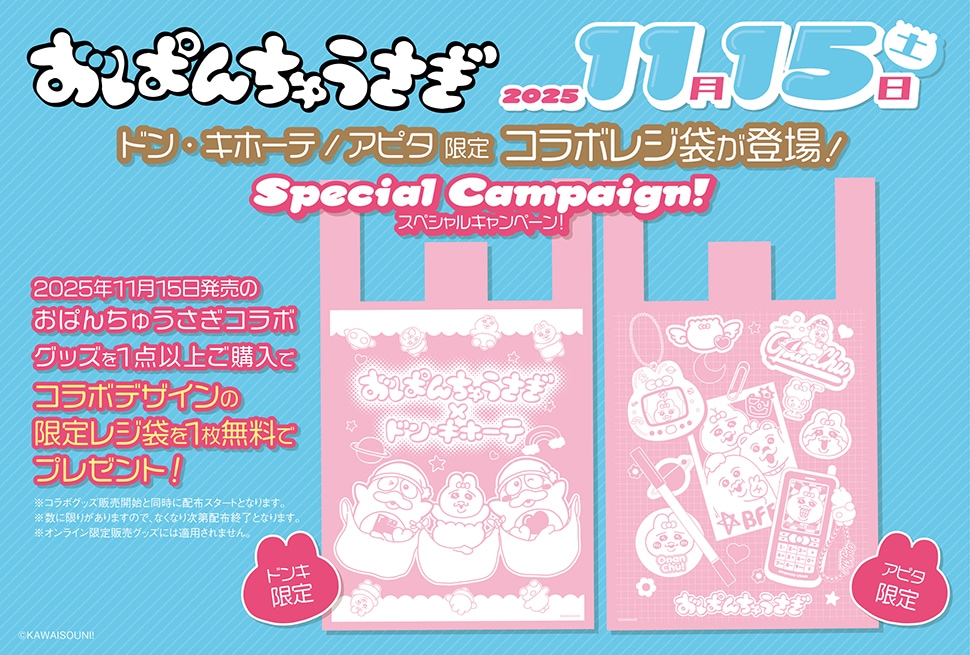 おぱんちゅうさぎ 限定レジ袋