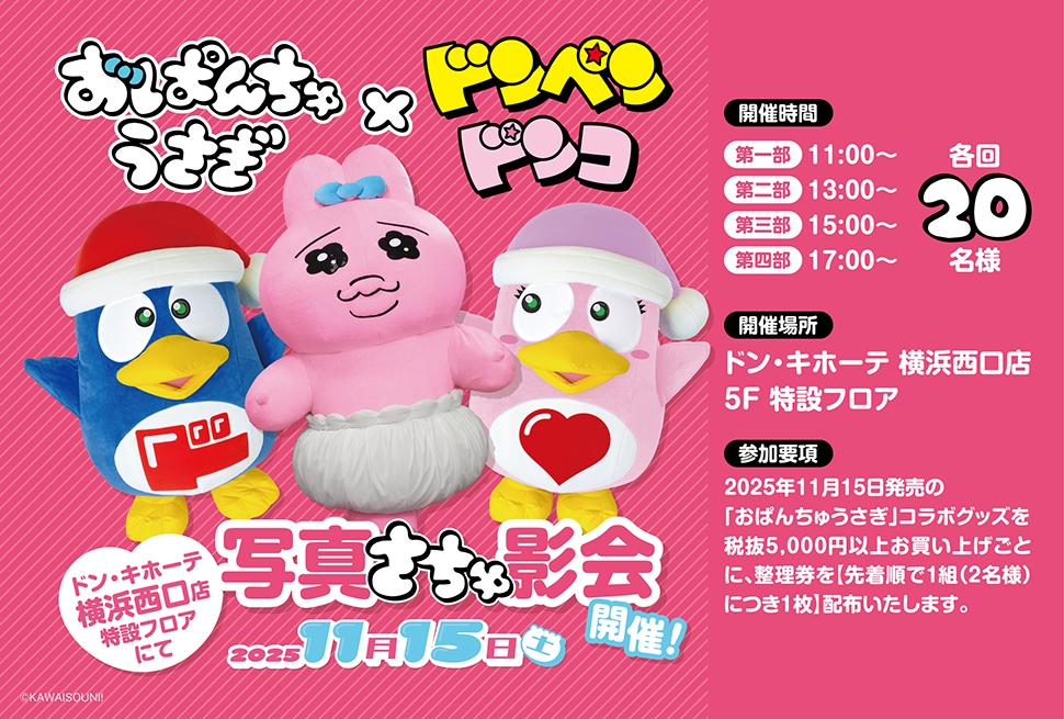 おぱんちゅうさぎ 写真撮影会とフォトスポット