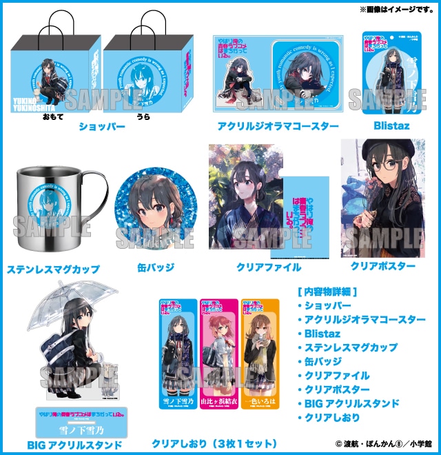 2026年ハッピーバッグ やはり俺の青春ラブコメはまちがっている。 雪ノ下 雪乃セット（全1種）