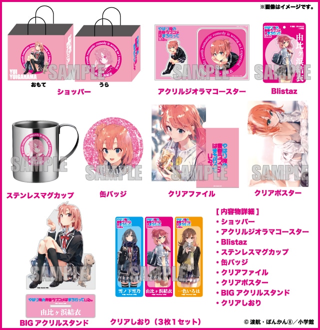 2026年ハッピーバッグ やはり俺の青春ラブコメはまちがっている。　由比ヶ浜 結衣セット（全1種）