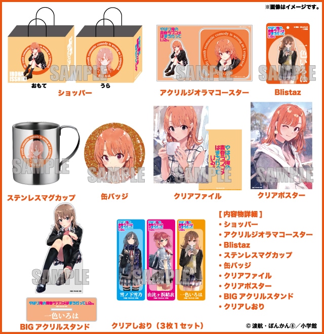 2026年ハッピーバッグ やはり俺の青春ラブコメはまちがっている。 一色 いろはセット（全1種）