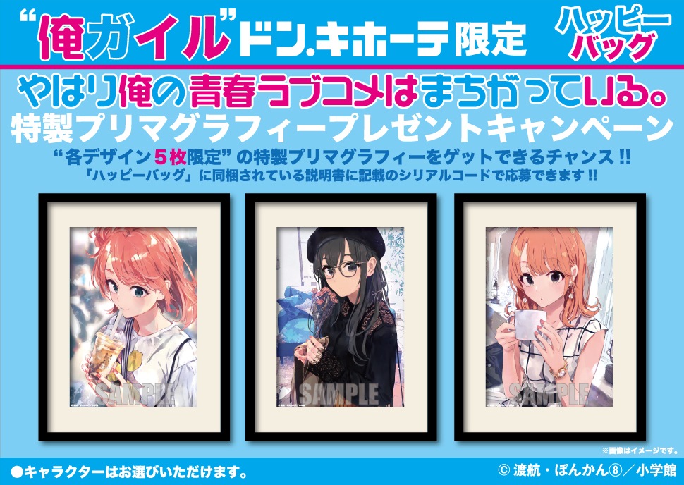 『やはり俺の青春ラブコメはまちがっている。』 プリマグラフィープレゼントキャンペーン