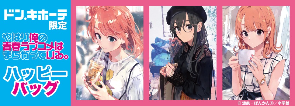 『やはり俺の青春ラブコメはまちがっている。』のハッピーバッグが発売！ 