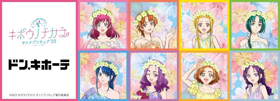 「キボウノチカラ～オトナプリキュア’23～」新商品発売決定！