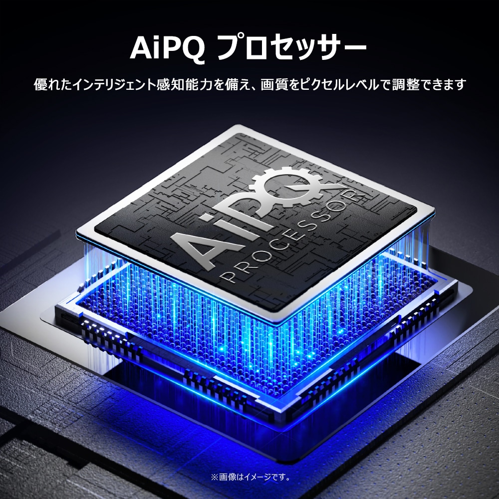 AIPQ プロセッサー　優れたインテリじぇんと感知能力を備え、画質をピクセルレベルで調節できます