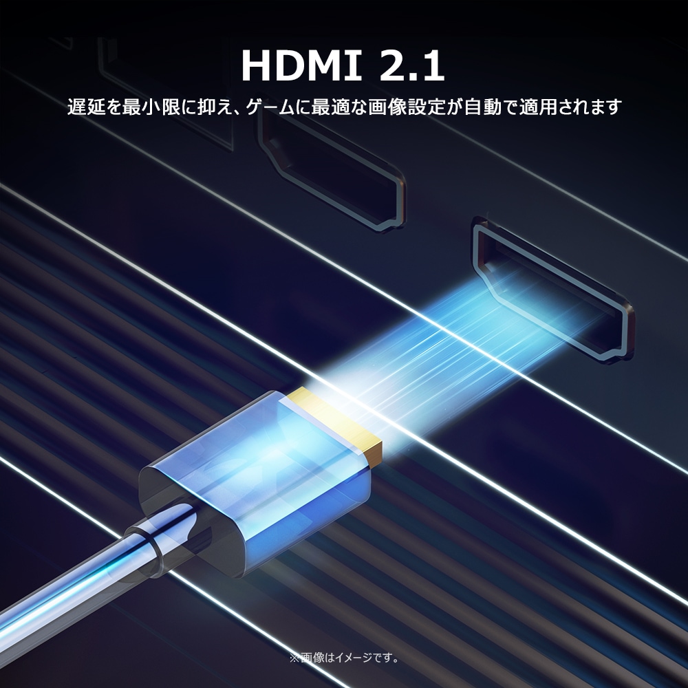 HDMI2.1　遅延を最小限に抑え、ゲームに最適な画像設定が自動で適用されます