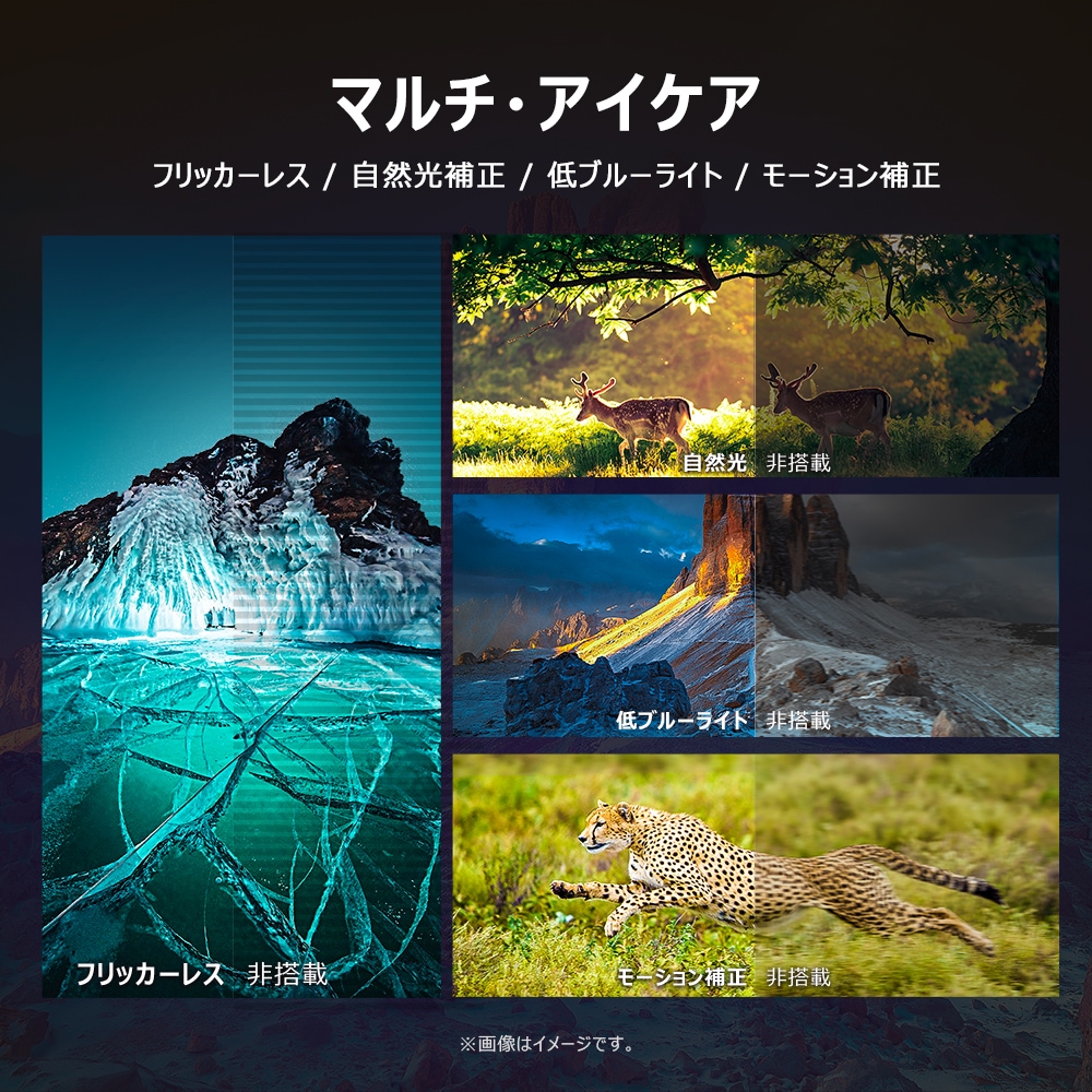 マルチ・アイケア　フリッカーレス/自然光補正/低ブルーライト/モーション補正