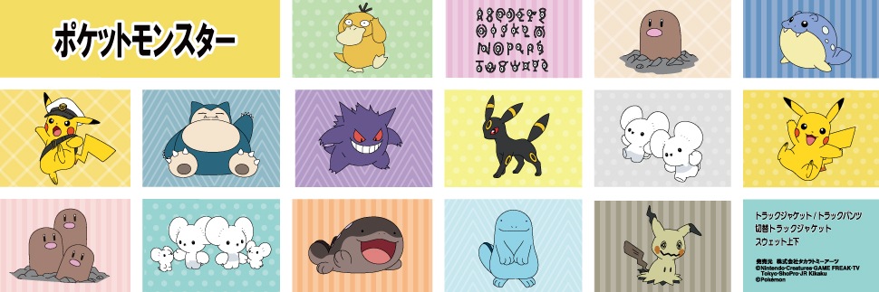 ポケットモンスター